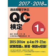 過去問題で学ぶQC検定1級〈2017・2018年版〉 [単行本]
