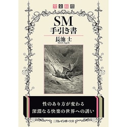 完全総括 SM手引き書 改装改訂新版 (二見レインボー文庫) [文庫]