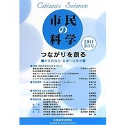 つながりを創る―共生的自立・自律への探求(市民の科学〈第3号〉) [単行本]