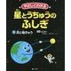 やさしくわかる星とうちゅうのふしぎ〈1〉月と地きゅう [全集叢書]