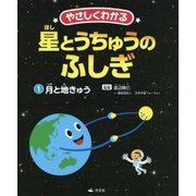 やさしくわかる星とうちゅうのふしぎ〈1〉月と地きゅう [全集叢書]