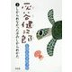 灰谷健次郎童話セレクション〈3〉しかられなかった子のしかられかた [全集叢書]