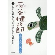 灰谷健次郎童話セレクション〈3〉しかられなかった子のしかられかた [全集叢書]