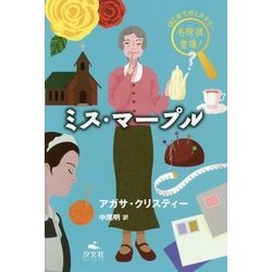 ミス・マープル(はじめてのミステリー名探偵登場!) [全集叢書]