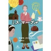 ミス・マープル(はじめてのミステリー名探偵登場!) [全集叢書]