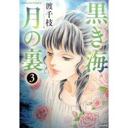 黒き海月の裏 3（ぶんか社コミックス） [コミック]