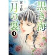 黒き海月の裏 3（ぶんか社コミックス） [コミック]