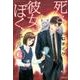 死と彼女とぼくイキル 3（ぶんか社コミックス） [コミック]