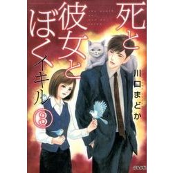 死と彼女とぼくイキル 3（ぶんか社コミックス） [コミック]