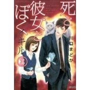 死と彼女とぼくイキル 3（ぶんか社コミックス） [コミック]