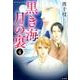 黒き海月の裏 4（ぶんか社コミックス） [コミック]