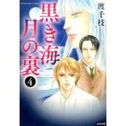 黒き海月の裏 4（ぶんか社コミックス） [コミック]