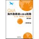 Q&A 海外勤務者に係る税務―出入国・相続贈与・海外投資 第3版 [単行本]