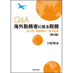Q&A 海外勤務者に係る税務―出入国・相続贈与・海外投資 第3版 [単行本]