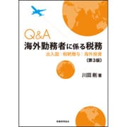 Q&A 海外勤務者に係る税務―出入国・相続贈与・海外投資 第3版 [単行本]