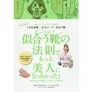 似合う靴の法則でもっと美人になっちゃった! [単行本]