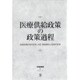 医療供給政策の政策過程―地域医療計画の形成・決定・実施過程と政策の変容 [単行本]