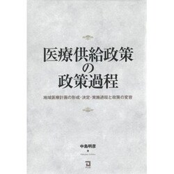 医療供給政策の政策過程―地域医療計画の形成・決定・実施過程と政策の変容 [単行本]