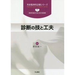 診断の技と工夫(外来精神科診療シリーズ〈part1〉―精神科臨床の知と技の新展開) [全集叢書]