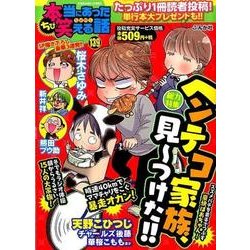 ヨドバシ.com - ちび本当にあった笑える話 139（ぶんか社コミックス ...