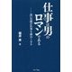 仕事は男のロマンである―高い目標が仕事を面白くする [単行本]