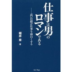 仕事は男のロマンである―高い目標が仕事を面白くする [単行本]
