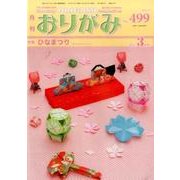 おりがみ 499号－月刊 [単行本]