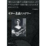 ギター名曲ミステリー―『禁じられた遊び』は民謡ではなかった!クラシックギター名曲の謎と12人の天才ギタリストたち [単行本]