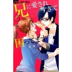兄に愛されすぎて困ってます<５>(フラワーコミックス) [コミック]