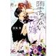 堕ちない花嫁(フラワーコミックス α) [コミック]
