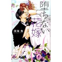 堕ちない花嫁(フラワーコミックス α) [コミック]