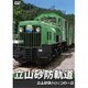 立山砂防軌道 立山砂防トロッコの一日 [DVD]