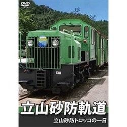 立山砂防軌道 立山砂防トロッコの一日 [DVD]