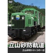 立山砂防軌道 立山砂防トロッコの一日