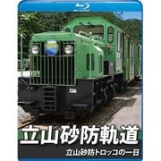 立山砂防軌道 立山砂防トロッコの一日
