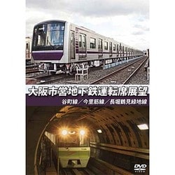 ヨドバシ.com - 大阪市営地下鉄運転席展望 谷町線・今里筋線・長堀鶴見緑地線 [DVD] 通販【全品無料配達】