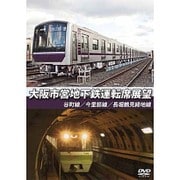 大阪市営地下鉄運転席展望 谷町線・今里筋線・長堀鶴見緑地線 [DVD]