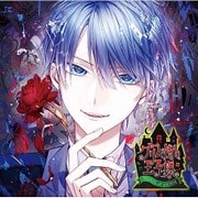 カレの悪夢に囚われるCD 「グリム街の王子様」 第五夜 ヘンゼル [CD]