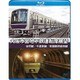 大阪市営地下鉄運転席展望 谷町線・今里筋線・長堀鶴見緑地線 [Blu-ray]