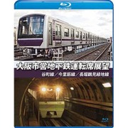 大阪市営地下鉄運転席展望 谷町線・今里筋線・長堀鶴見緑地線 [Blu-ray]