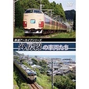 鉄道アーカイブシリーズ 外房線の車両たち [DVD]