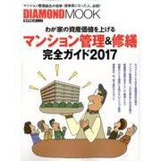 マンション管理&修繕完全ガイド 2017 [ムックその他]