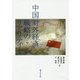 中国対外経済戦略のリアリティー [単行本]