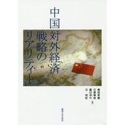 中国対外経済戦略のリアリティー [単行本]