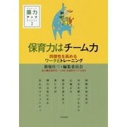 保育力はチーム力―同僚性を高めるワークとトレーニング(園力アップSeries〈2〉) [単行本]