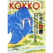 KOKKO〈第18号〉特集 公務員酷書 [単行本]