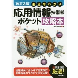 【改訂3版】要点早わかり 応用情報技術者 ポケット攻略本 [単行本]