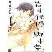 若手俳優と脚本家（Feelコミックス オンブルー） [コミック]