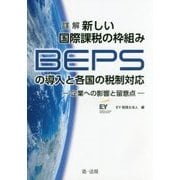 詳解 新しい国際課税の枠組み(BEPS)の導入と各国の税制対応―企業への影響と留意点 [単行本]