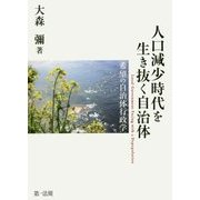 人口減少時代を生き抜く自治体―希望の自治体行政学 [単行本]